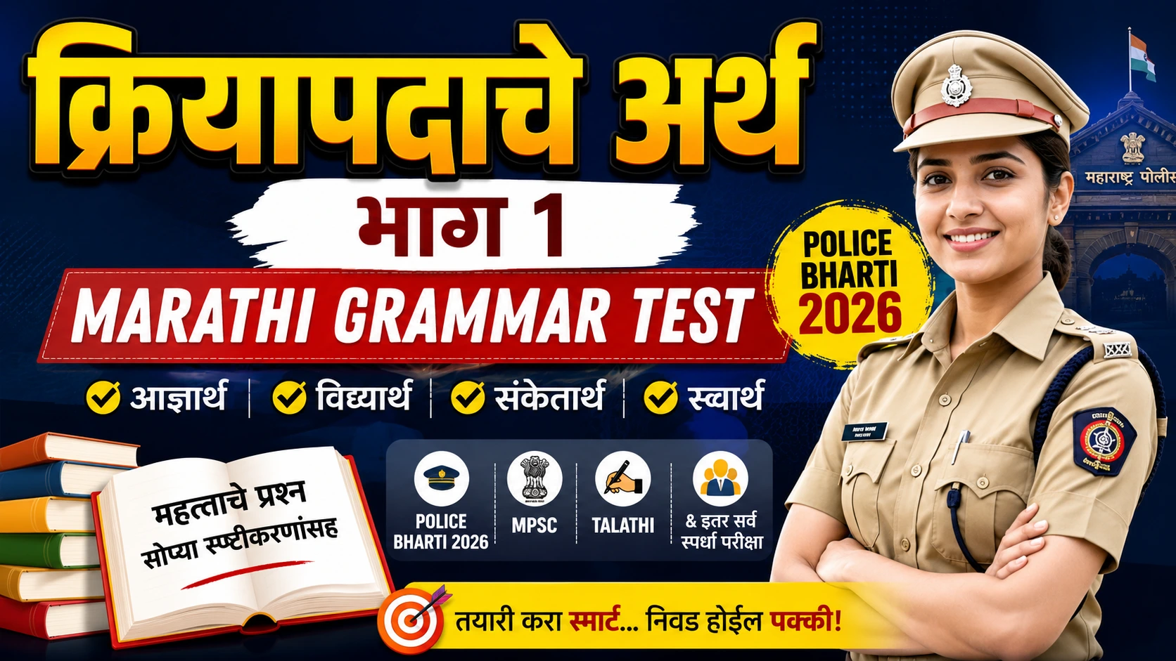 क्रियापदाचे अर्थ भाग १ Marathi Grammar Test Police Bharti 2026 थंबनेल