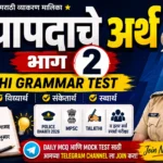 क्रियापदाचे अर्थ भाग २ Marathi Grammar Test Police Bharti 2026 थंबनेल