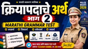 क्रियापदाचे अर्थ भाग २ Marathi Grammar Test Police Bharti 2026 थंबनेल