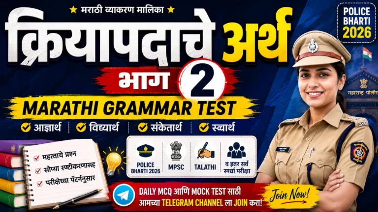 क्रियापदाचे अर्थ भाग २ Marathi Grammar Test Police Bharti 2026 थंबनेल