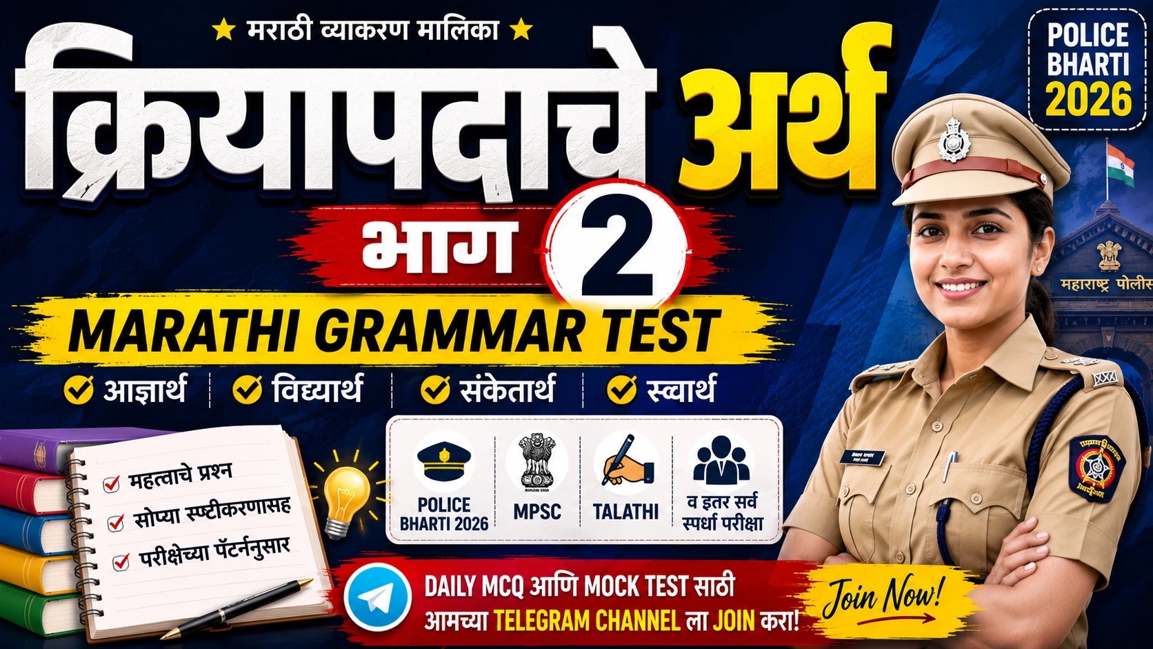 क्रियापदाचे अर्थ भाग २ Marathi Grammar Test Police Bharti 2026 थंबनेल