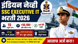 इंडियन नेव्ही SSC Executive IT भरती 2026 थंबनेल – 15 पदे, ₹56,100 पगार, अर्ज सुरू 16 मे 2026