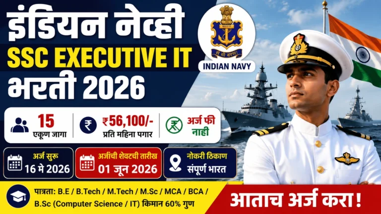 इंडियन नेव्ही SSC Executive IT भरती 2026 थंबनेल – 15 पदे, ₹56,100 पगार, अर्ज सुरू 16 मे 2026