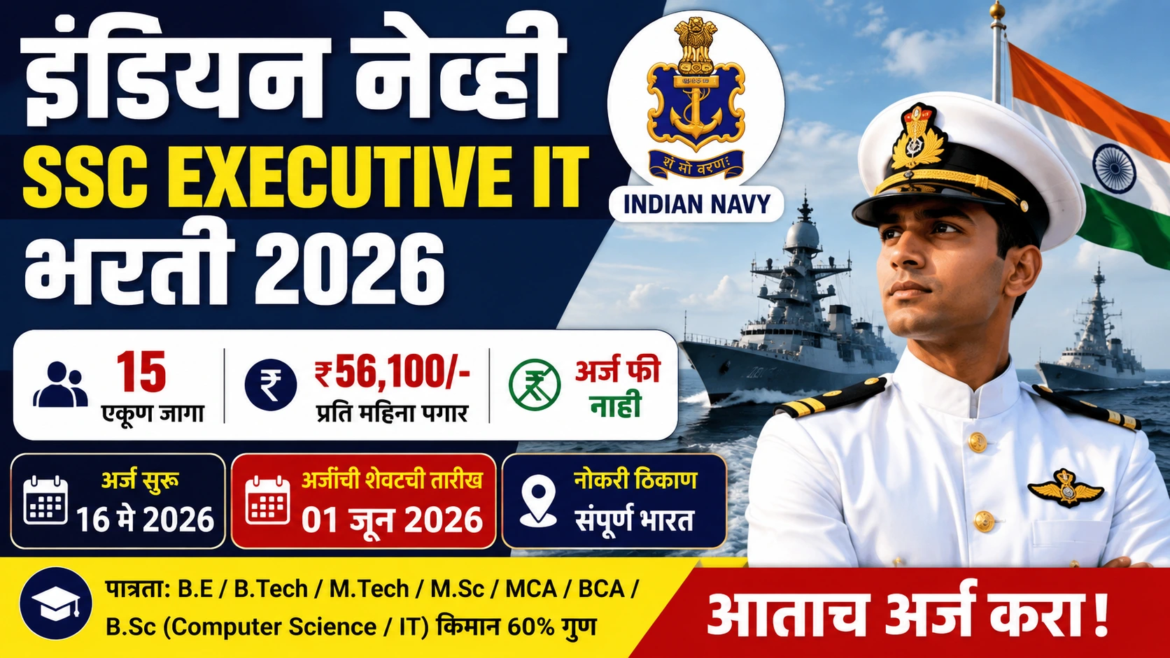 इंडियन नेव्ही SSC Executive IT भरती 2026 थंबनेल – 15 पदे, ₹56,100 पगार, अर्ज सुरू 16 मे 2026