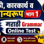 Marathi Grammar Online Test Vibhakti Karakarth Samanyaroop Part 1 Practice Questions for Police Bharti
