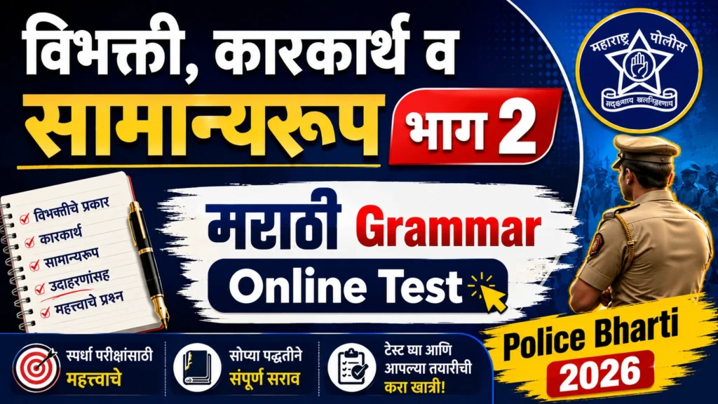 Marathi Grammar Online Test Vibhakti Karakarth Samanyaroop Part 2 Practice Questions for Police Bharti
