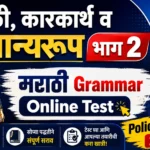 Marathi Grammar Online Test Vibhakti Karakarth Samanyaroop Part 2 Practice Questions for Police Bharti