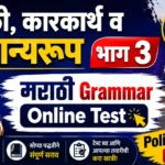 Marathi Grammar Online Test Vibhakti Karakarth Samanyaroop Part 3 Practice Questions for Police Bharti