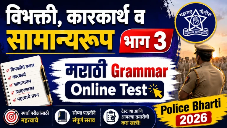 Marathi Grammar Online Test Vibhakti Karakarth Samanyaroop Part 3 Practice Questions for Police Bharti