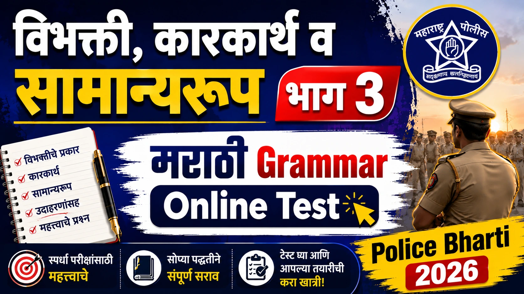 Marathi Grammar Online Test Vibhakti Karakarth Samanyaroop Part 3 Practice Questions for Police Bharti