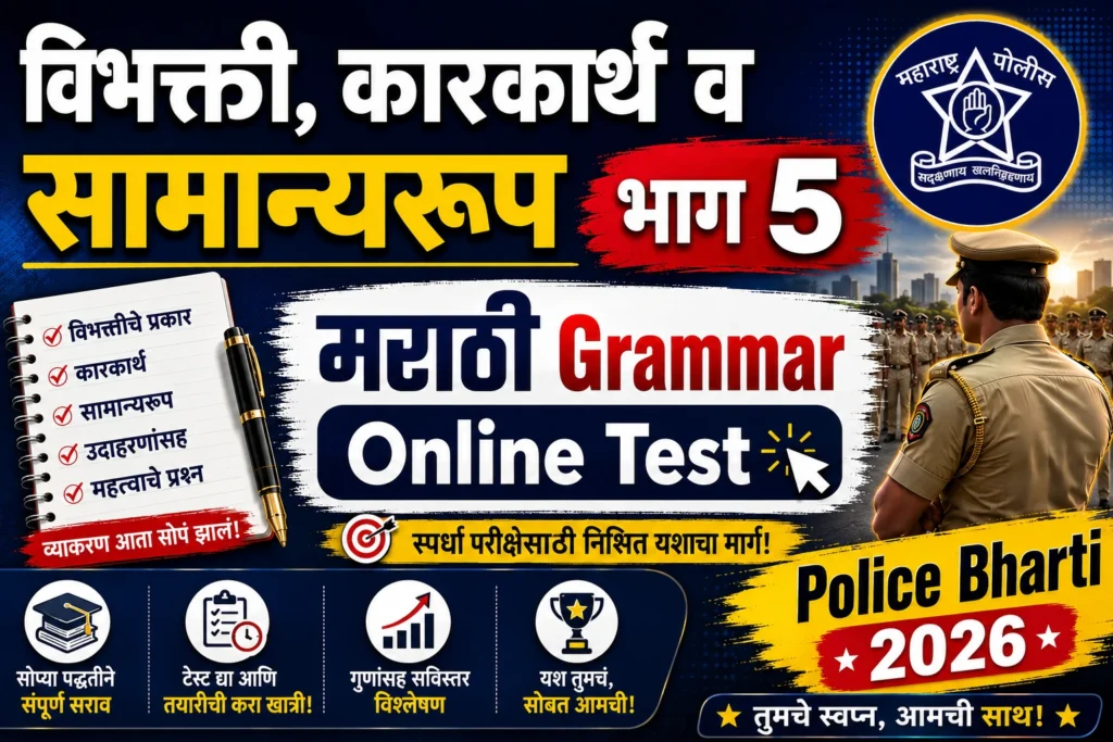 Marathi Grammar Online Test Vibhakti Karakarth Samanyaroop Part 5 Practice Questions for Police Bharti