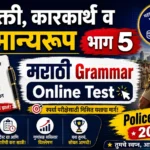 Marathi Grammar Online Test Vibhakti Karakarth Samanyaroop Part 5 Practice Questions for Police Bharti