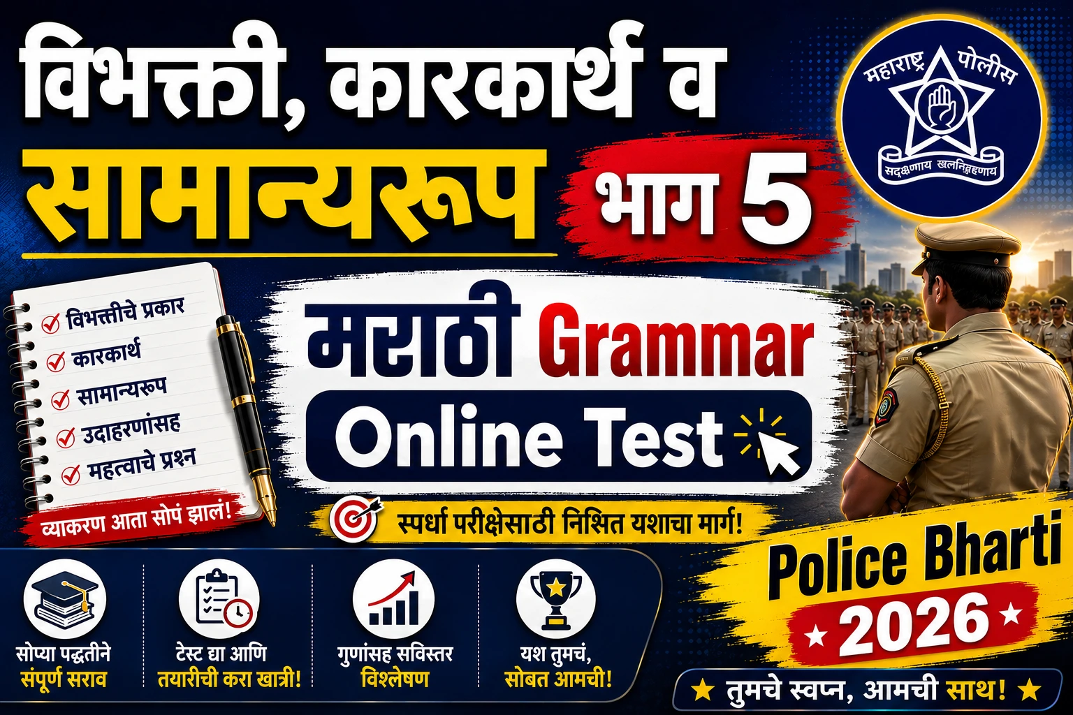 Marathi Grammar Online Test Vibhakti Karakarth Samanyaroop Part 5 Practice Questions for Police Bharti