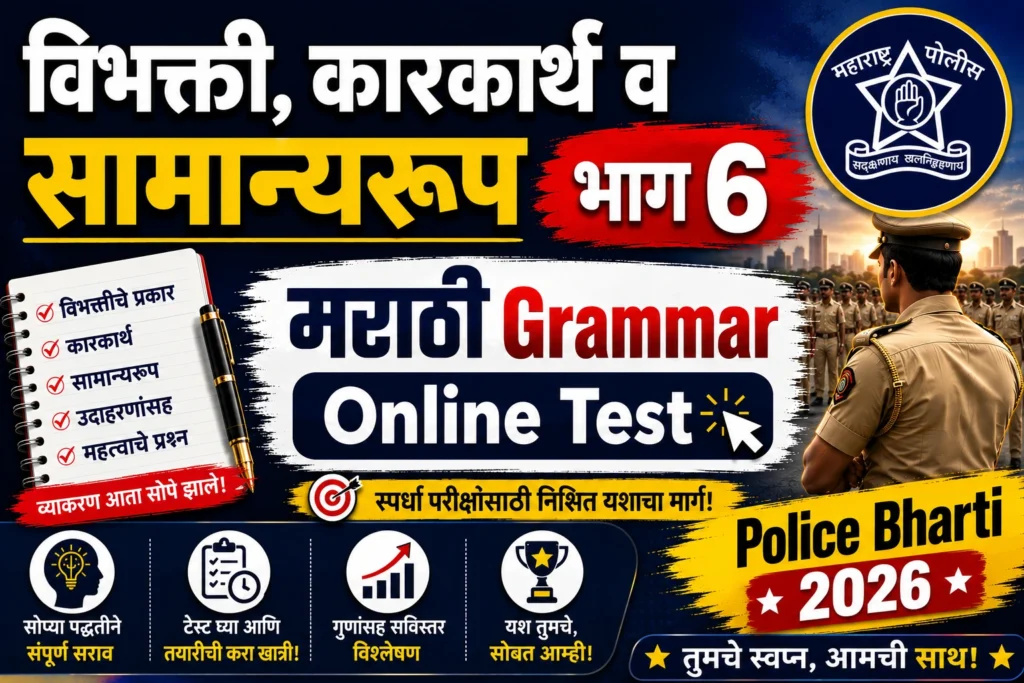 Marathi Grammar Online Test Vibhakti Karakarth Samanyaroop Part 6 Practice Questions for Police Bharti
