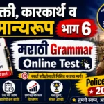 Marathi Grammar Online Test Vibhakti Karakarth Samanyaroop Part 6 Practice Questions for Police Bharti