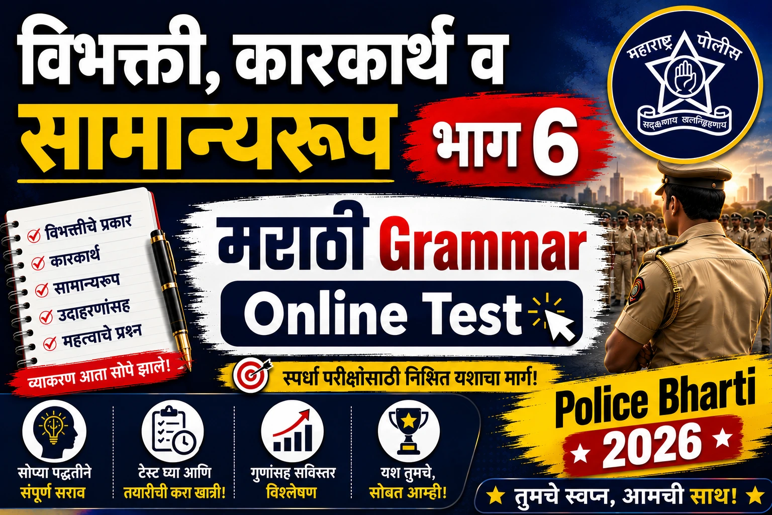 Marathi Grammar Online Test Vibhakti Karakarth Samanyaroop Part 6 Practice Questions for Police Bharti