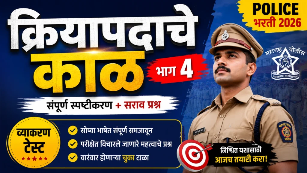 क्रियापदाचे काळ भाग ४ Marathi Grammar Test for Police Bharti 2026 thumbnail with grammar test and police exam preparation theme