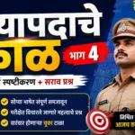 क्रियापदाचे काळ भाग ४ Marathi Grammar Test for Police Bharti 2026 thumbnail with grammar test and police exam preparation theme