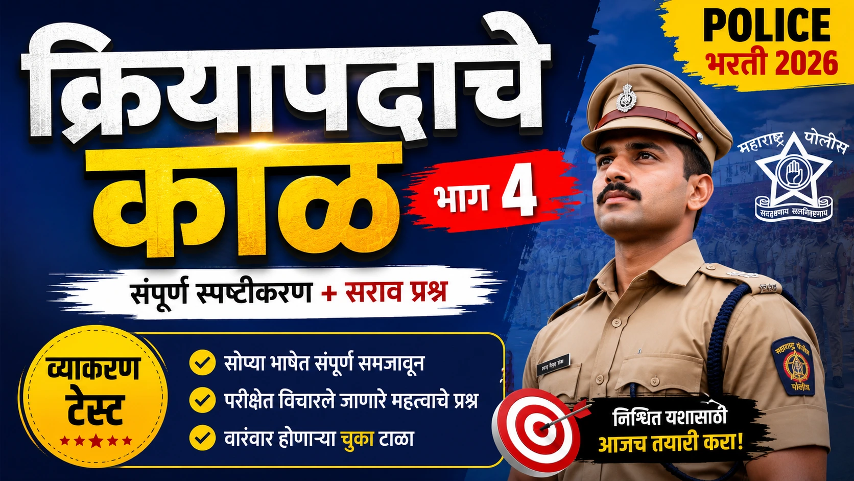 क्रियापदाचे काळ भाग ४ Marathi Grammar Test for Police Bharti 2026 thumbnail with grammar test and police exam preparation theme