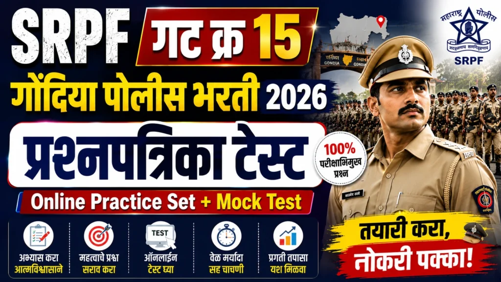 SRPF गट क्र 15 गोंदिया पोलीस भरती 2026 प्रश्नपत्रिका टेस्ट