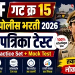 SRPF गट क्र 15 गोंदिया पोलीस भरती 2026 प्रश्नपत्रिका टेस्ट