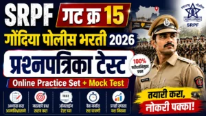 SRPF गट क्र 15 गोंदिया पोलीस भरती 2026 प्रश्नपत्रिका टेस्ट