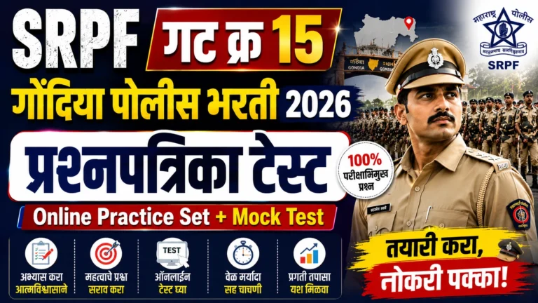 SRPF गट क्र 15 गोंदिया पोलीस भरती 2026 प्रश्नपत्रिका टेस्ट