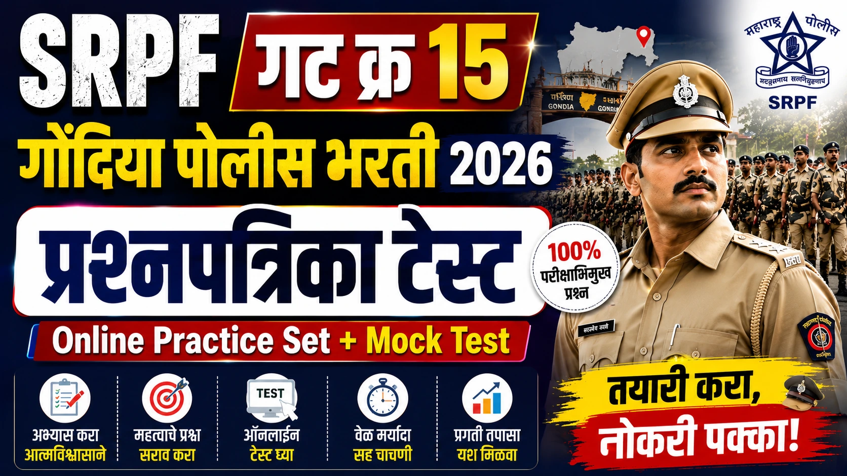 SRPF गट क्र 15 गोंदिया पोलीस भरती 2026 प्रश्नपत्रिका टेस्ट