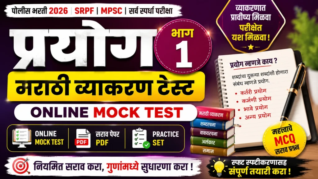 Prayog Part 1 Marathi Grammar Online Mock Test for Police Bharti