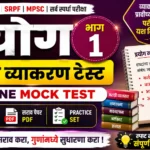 Prayog Part 1 Marathi Grammar Online Mock Test for Police Bharti