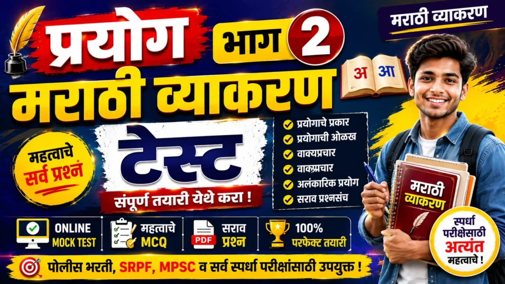 Prayog Part 2 Marathi Grammar Online Mock Test for Police Bharti