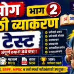 Prayog Part 2 Marathi Grammar Online Mock Test for Police Bharti