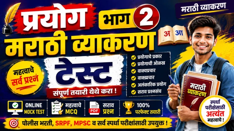 Prayog Part 2 Marathi Grammar Online Mock Test for Police Bharti