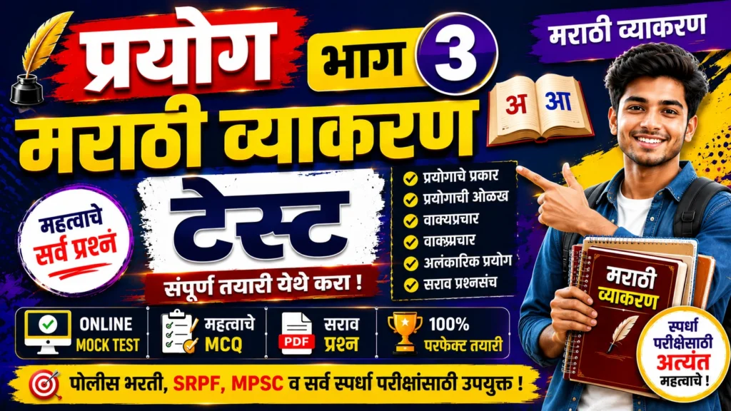 Prayog Part 3 Marathi Grammar Online Mock Test for Police Bharti