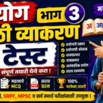 Prayog Part 3 Marathi Grammar Online Mock Test for Police Bharti