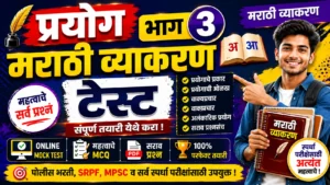 Prayog Part 3 Marathi Grammar Online Mock Test for Police Bharti