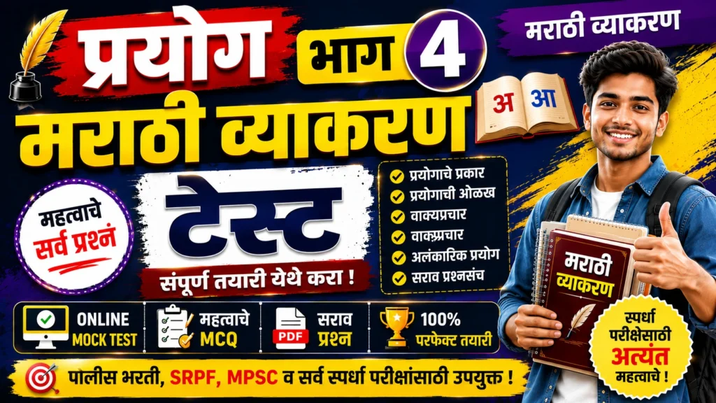 Prayog Part 4 Marathi Grammar Online Mock Test for Police Bharti