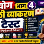 Prayog Part 4 Marathi Grammar Online Mock Test for Police Bharti