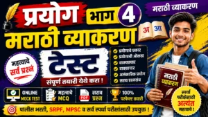 Prayog Part 4 Marathi Grammar Online Mock Test for Police Bharti