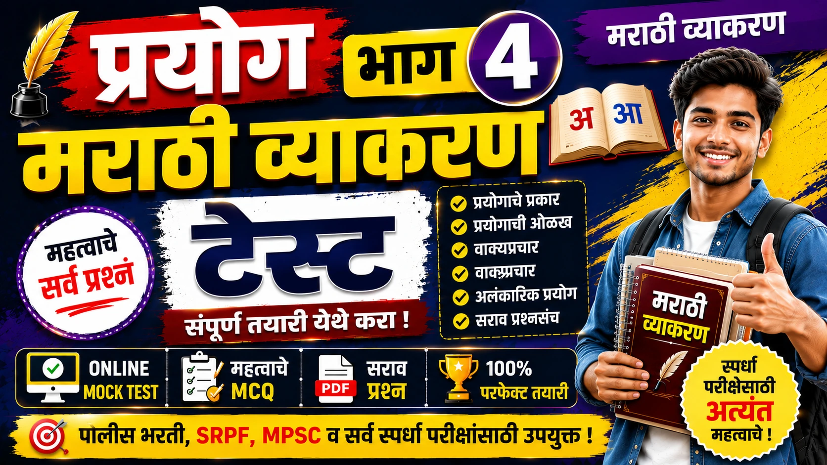 Prayog Part 4 Marathi Grammar Online Mock Test for Police Bharti