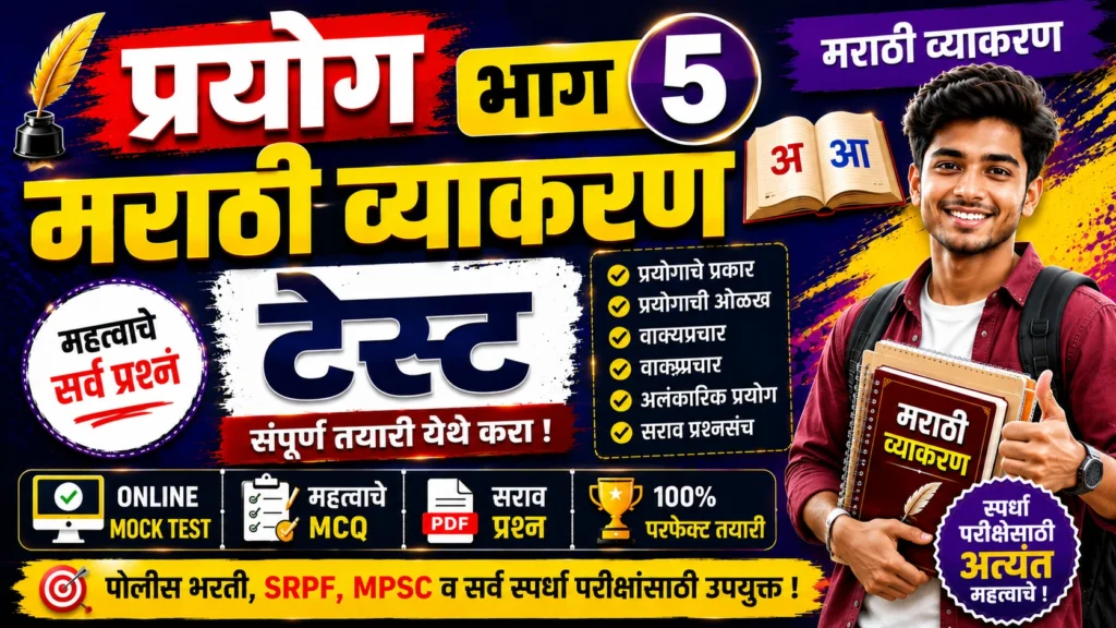 Prayog Part 5 Marathi Grammar Online Mock Test for Police Bharti