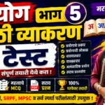 Prayog Part 5 Marathi Grammar Online Mock Test for Police Bharti