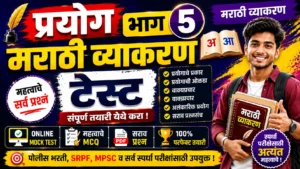 Prayog Part 5 Marathi Grammar Online Mock Test for Police Bharti