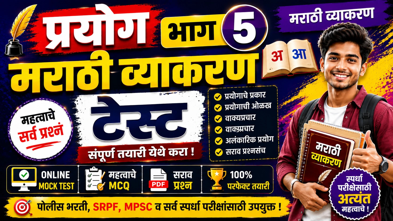 Prayog Part 5 Marathi Grammar Online Mock Test for Police Bharti