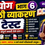 Prayog Part 6 Marathi Grammar Online Mock Test for Police Bharti