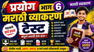 Prayog Part 6 Marathi Grammar Online Mock Test for Police Bharti