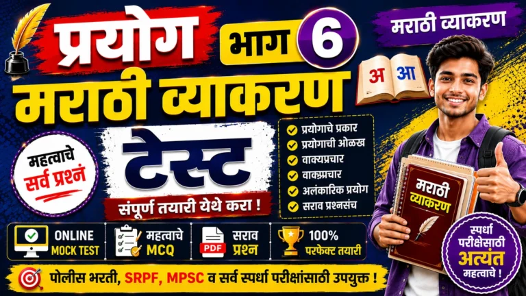 Prayog Part 6 Marathi Grammar Online Mock Test for Police Bharti