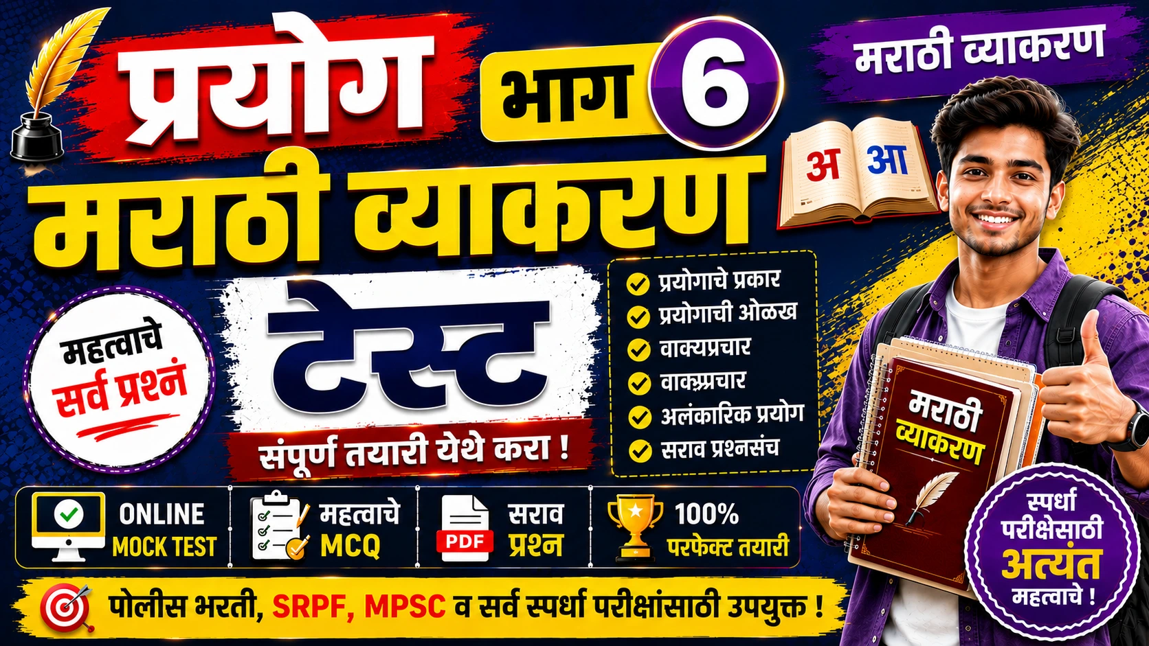 Prayog Part 6 Marathi Grammar Online Mock Test for Police Bharti