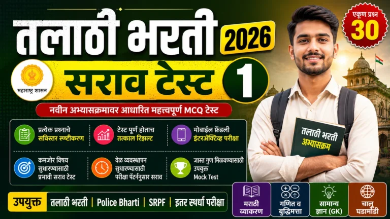तलाठी भरती 2026 सराव टेस्ट 1 ऑनलाइन Mock Test Thumbnail