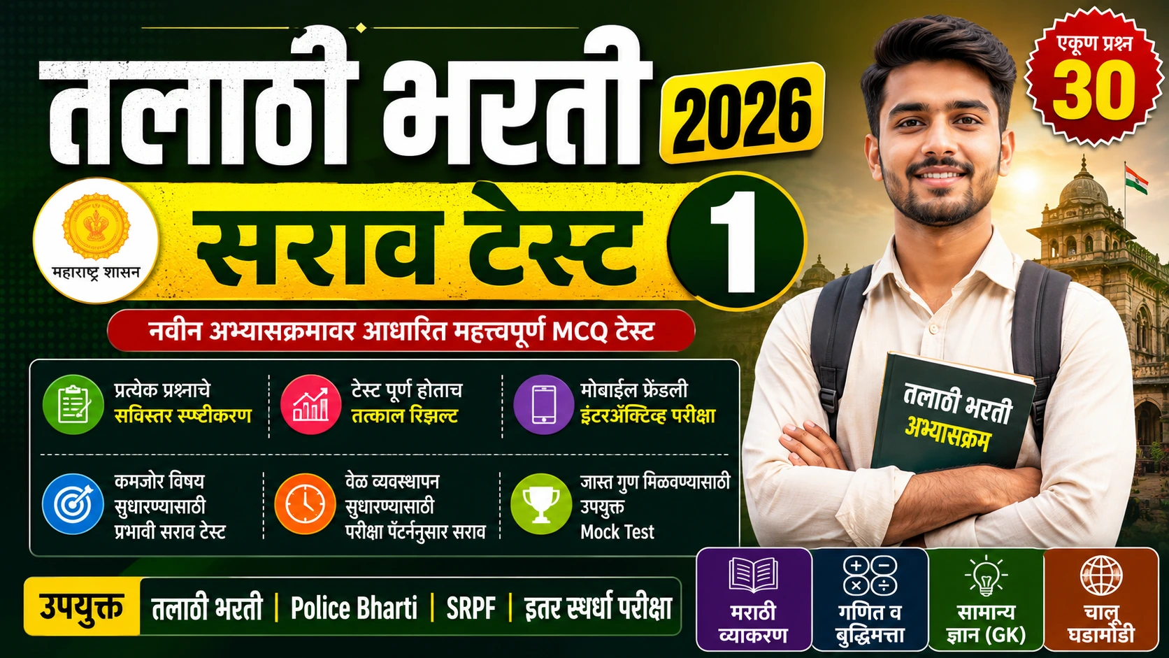 तलाठी भरती 2026 सराव टेस्ट 1 ऑनलाइन Mock Test Thumbnail